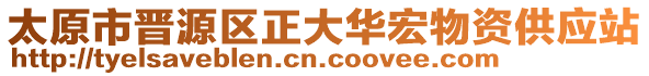 太原市晉源區(qū)正大華宏物資供應站