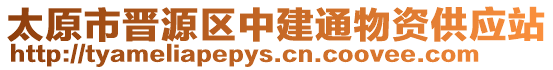 太原市晉源區(qū)中建通物資供應(yīng)站