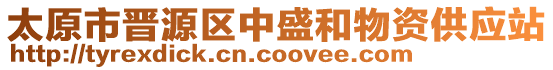 太原市晉源區(qū)中盛和物資供應(yīng)站