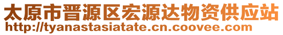 太原市晉源區(qū)宏源達物資供應(yīng)站