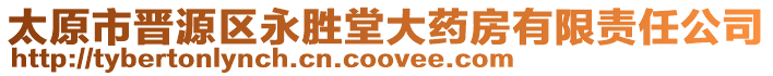 太原市晉源區永勝堂大藥房有限責任公司