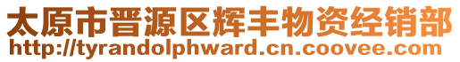 太原市晉源區(qū)輝豐物資經(jīng)銷部