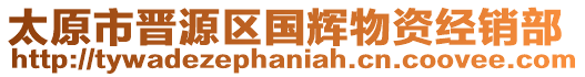 太原市晉源區國輝物資經銷部