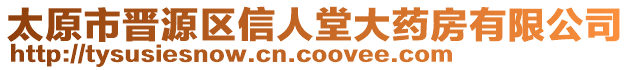 太原市晉源區(qū)信人堂大藥房有限公司