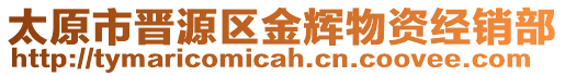 太原市晉源區金輝物資經銷部
