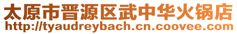 太原市晉源區武中華火鍋店