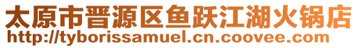 太原市晉源區(qū)魚躍江湖火鍋店