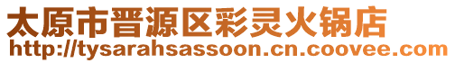 太原市晉源區(qū)彩靈火鍋店