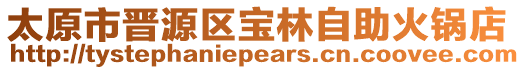 太原市晉源區寶林自助火鍋店