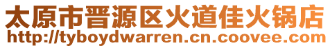 太原市晉源區(qū)火道佳火鍋店