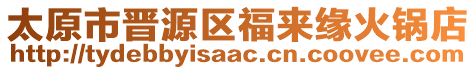 太原市晉源區(qū)福來緣火鍋店