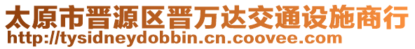 太原市晉源區(qū)晉萬達交通設施商行