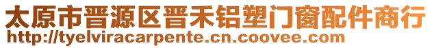 太原市晉源區(qū)晉禾鋁塑門窗配件商行