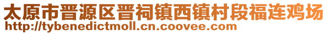太原市晉源區晉祠鎮西鎮村段福連雞場