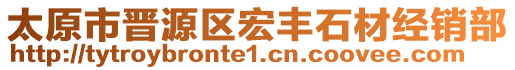 太原市晉源區(qū)宏豐石材經(jīng)銷部