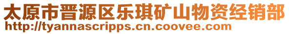 太原市晉源區(qū)樂琪礦山物資經(jīng)銷部