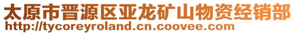 太原市晉源區(qū)亞龍礦山物資經(jīng)銷部