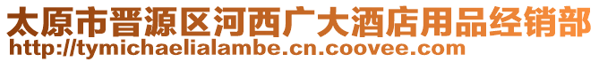 太原市晉源區(qū)河西廣大酒店用品經(jīng)銷部