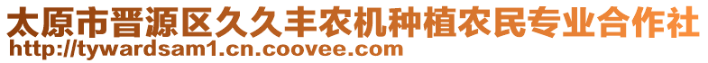 太原市晉源區(qū)久久豐農(nóng)機種植農(nóng)民專業(yè)合作社