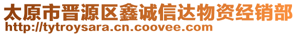 太原市晉源區(qū)鑫誠(chéng)信達(dá)物資經(jīng)銷部