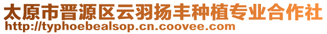 太原市晋源区云羽扬丰种植专业合作社