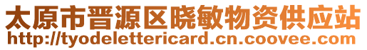 太原市晋源区晓敏物资供应站