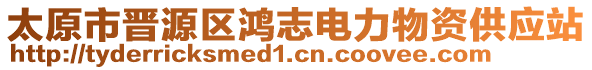 太原市晉源區(qū)鴻志電力物資供應站