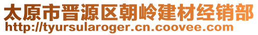 太原市晉源區(qū)朝嶺建材經(jīng)銷部