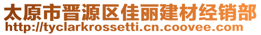 太原市晉源區(qū)佳麗建材經(jīng)銷(xiāo)部