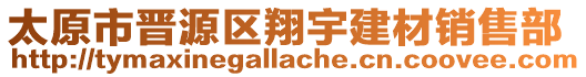 太原市晉源區(qū)翔宇建材銷售部