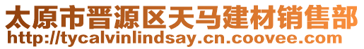 太原市晉源區(qū)天馬建材銷售部