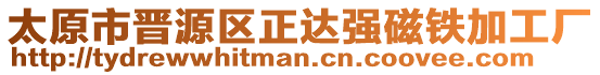 太原市晉源區(qū)正達(dá)強(qiáng)磁鐵加工廠