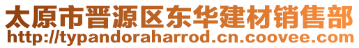 太原市晉源區(qū)東華建材銷售部