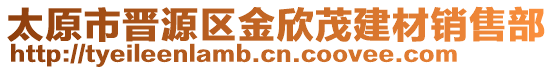 太原市晉源區(qū)金欣茂建材銷售部