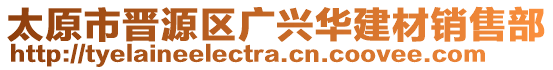 太原市晉源區(qū)廣興華建材銷(xiāo)售部