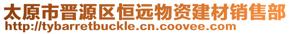 太原市晉源區(qū)恒遠(yuǎn)物資建材銷(xiāo)售部