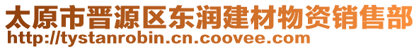 太原市晉源區(qū)東潤(rùn)建材物資銷(xiāo)售部