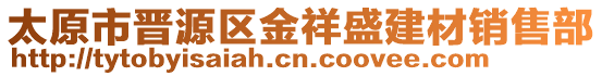 太原市晉源區(qū)金祥盛建材銷售部