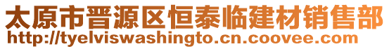 太原市晉源區(qū)恒泰臨建材銷售部