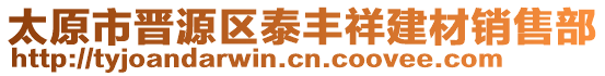 太原市晉源區(qū)泰豐祥建材銷售部