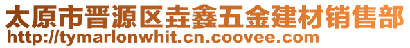 太原市晉源區(qū)垚鑫五金建材銷售部