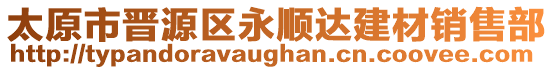 太原市晉源區(qū)永順達(dá)建材銷售部