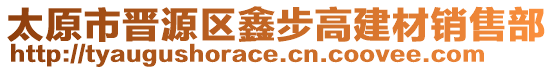 太原市晉源區(qū)鑫步高建材銷售部