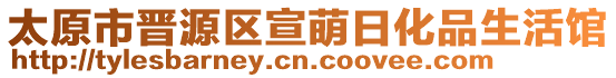 太原市晉源區(qū)宣萌日化品生活館