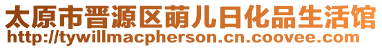 太原市晉源區(qū)萌兒日化品生活館