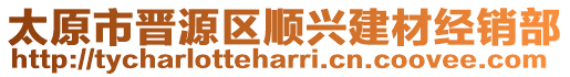 太原市晉源區(qū)順興建材經銷部