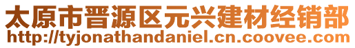 太原市晉源區(qū)元興建材經(jīng)銷部