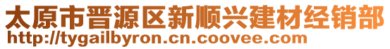 太原市晉源區(qū)新順興建材經(jīng)銷部