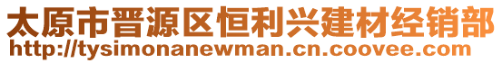 太原市晉源區(qū)恒利興建材經(jīng)銷部