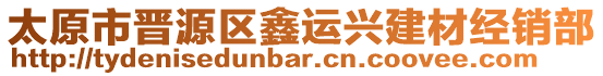 太原市晉源區(qū)鑫運興建材經銷部